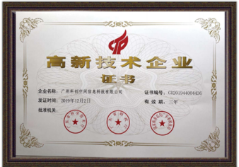 高新技术企业证书