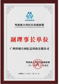 粤港澳大湾区区块链联盟