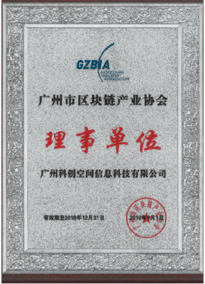 广州市区块链产业协会